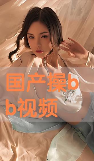 国产在线操,引领潮流的本土创新之作  第1张